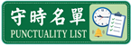 守時名單